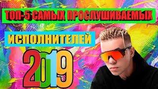 ТОП-5 САМЫХ ПРОСЛУШИВАЕМЫХ ИСПОЛНИТЕЛЕЙ