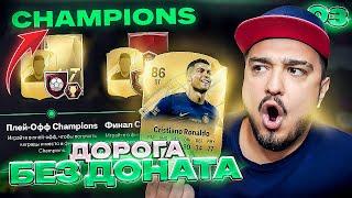 FC 25 ДОРОГА БЕЗ ДОНАТА #3 / КУПИЛ РОНАЛДУ в свой состав и сыграл отборы CHAMPIONS!