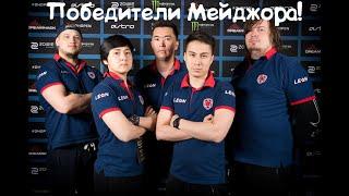 Gambit vs Immortals| Финал мажора 2017 года! Снг чемпионы мажора!