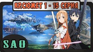 SAO Краткий Сюжет  1 - 15 серия / Мастера Меча Онлайн Краткое Содержание