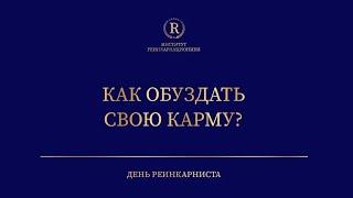 Как обуздать свою карму? День реинкарниста 22 ноября 2019 г.