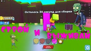 СТРОЙ и ВЫЖИВАЙ ! Играю в Роблокс в игру Build & Survive!