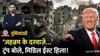 ‘मिडिल ईस्ट को बर्बाद कर देंगे’ Donald Trump ने धमकी क्यों दी? Gaza War | Duniyadari E 1270