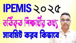 IPEMIS এ ২০২৫ সালে ভর্তিকৃ শিক্ষার্থীর তথ্য  সাবমিট করব কিভাবে? Students Update IPEMIS Tipu Haldar