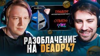 DEADP47 и МАЙЗЕНБЕРГ СМОТРЯТ РАЗОБЛАЧЕНИЕ КОТОВСКОГО НА DEADP47