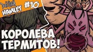 Don't Starve: Hamlet |10| - КОРОЛЕВА ТЕРМИТОВ!