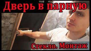 Стеклянная дверь в парную. Монтаж своими руками.