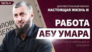 Д/Ф: «Настоящая жизнь и работа Абу Умара со слов очевидцев и близких» IV часть