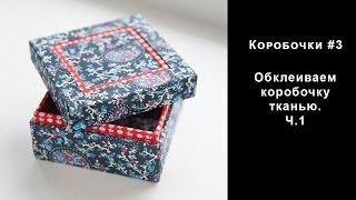 Коробочки #3. Обклеиваем коробочку тканью. ч.1