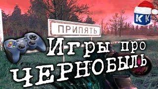 Игры про ЧЕРНОБЫЛЬ Call of duty Modern Warfare