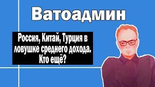 Страны в ловушке среднего дохода | Ватоадмин