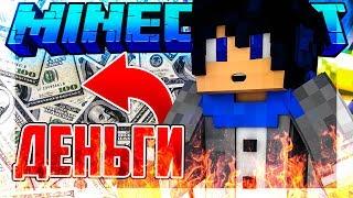 КАК ЗАРАБОТАТЬ В МАЙНКРАФТ! КУПИЛ СВОЮ МАШИНУ И ХРОМАКЕЙ, ПОСТРОИЛ СТУДИЮ Minecraft СЕРВЕР БЕЗ МОДОВ