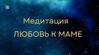 Медитация. ЛЮБОВЬ К МАМЕ. #психосоматика #медитация