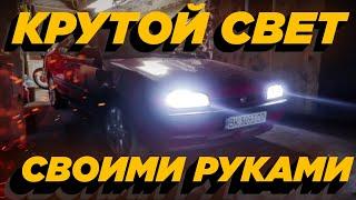 LED-фари для авто: Як я зробив їх своїми руками і зекономив багато грошей