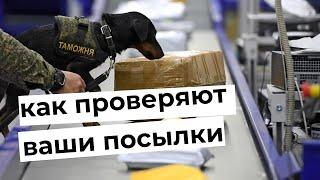 Таможенный контроль: как проверяют посылки из-за границы