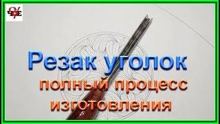 Резак уголок - полный процесс изготовления.