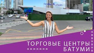 Торговые центры Батуми