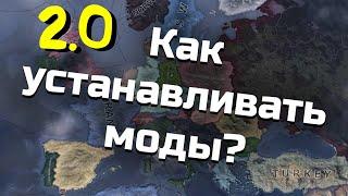 2.0 Как установить моды в Hearts of Iron 4 на "бесплатную" версию игры. Гайд для новый версий.