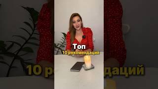 Топ 10 рекомендаций улучшить жизнь #психология #личностноеразвитие #отношения #саморазвитие