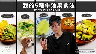 My Avocado FIVE Ways - and tips on how to pick Avocados｜What The Food｜ENG & CHI SUB｜BigBoyRecipe