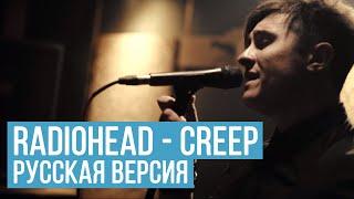 Radiohead - Creep (RADIO TAPOK | COVER in Russian)