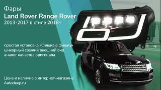 ТЮНИНГ ФАРЫ RANGE ROVER L405 | НЕ ПЕРЕПЛАЧИВАЙ ЗА РЕСТАЙЛИНГ