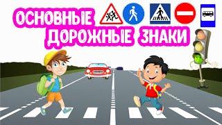 Основные ДОРОЖНЫЕ ЗНАКИ для детей