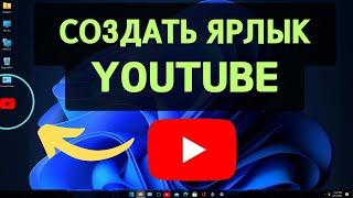 Как создать/добавить ярлык YouTube на рабочий стол в 2024 году |