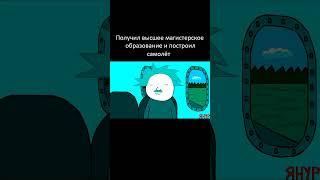 ЯНУР - Получил высшее магистерское образование и построил самолёт (Анимация) #shorts #ЯНУР