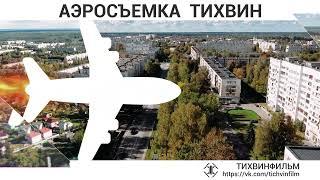 Аэросъемка_Тихвин_Тихвинфильм