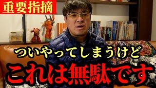 Things we do without thinking but which are pointless [Masanori Muraoka]