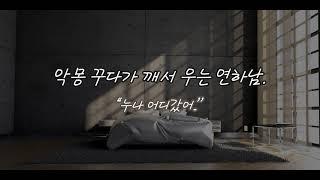 남자ASMR │  여공남수 │ 악몽 꾸다가 깨서 우는 연하남