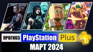 PS PLUS МАРТ 2024 ПРОГНОЗ бесплатных игр для PS4 и PS5 в ПС ПЛЮС МАРТ 2024 / PS+ Игры месяца PS4 PS5