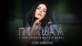 ZLATA OGNEVICH - Пташка (OST «Конотопська Відьма») | ПРЕМ'ЄРА 2024