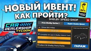 КАК ПРОЙТИ НОВЫЙ SHELBYVERSE ИВЕНТ В CAR DEALERSHIP TYCOON! 3 КВЕСТА! ROBLOX CAR DEALERSHP TYCOON