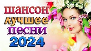 ЗОЛОТО ШАНСОНА  Лучшие Песни Века  ХОРОШИЕ ПЕСНИ ДЛЯ КЛАССНОГО НАСТРОЕНИЯ