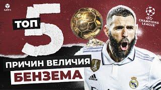 ТОП-5 Причин величия Карима Бензема