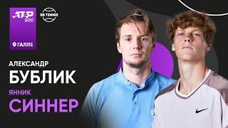 Янник Синнер х Александр Бублик | АТР 500 Галле | 2 круг | Трансляция матча