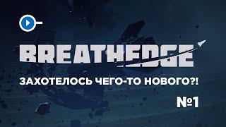 Breathedge прохождение. Выживание в открытом космосе с жвачкой на шлеме.