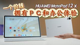 HUAWEI MatePad 12 X 开箱: 一种价钱，买到PC级别的办公体验+买到看书很舒服的平板? 适合谁?