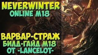 Варвар Страж Билд-Гайд М18 | Neverwinter Online