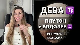 ДЕВА ️ ПЛУТОН в ВОДОЛЕЕ ️ на 20 лет с 19.11.2024 до 18.01.2044