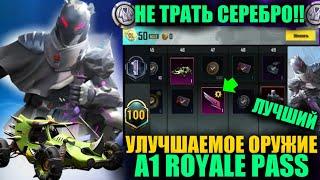 УЛУЧШАЕМОЕ ОРУЖИЕ с КИЛЛ-ЧАТОМ в ROYALE PASS A1! НЕ ТРАТЬ СЕРЕБРО!! УЛУЧШАЕМОЕ БАГГИ в PUBG MOBILE!