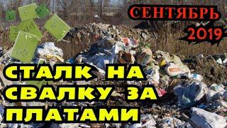 Платы на Свалке тоже деньги