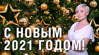 С НОВЫМ 2021 ГОДОМ!