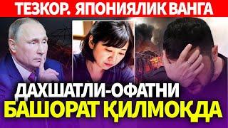 ТЕЗКОР..ЯПОНИЯЛИК ВАНГА ДАХШАТЛИ-ОФАТНИ БАШОРАТ ҚИЛМОҚДА