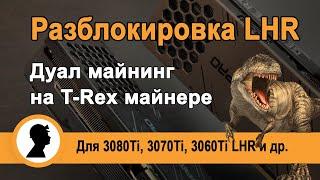 LHR разблокировка! Дуал майнинг на майнере T-rex. Для 3070 Ti, 3080 Ti, 3060 и 3060 Ti LHR.