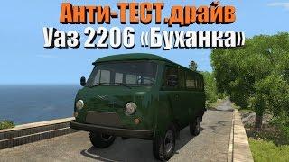 Анти-ТЕСТ.драйв Уаз 2206 "Буханка" (BeamNG.drive)