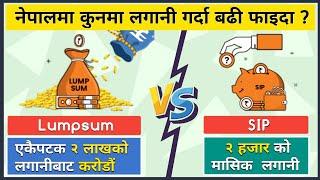 SIP vs Lumpsum Investment |नेपालमा कुनमा लगानी गर्दा बढी फाइदा ? |Get rich with Power of Compounding