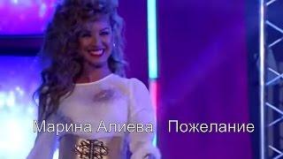 Марина Алиева   Пожелание СК С Любовью